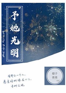 予她光明