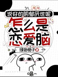 说好的阴郁厌世呢，怎么是恋爱脑
