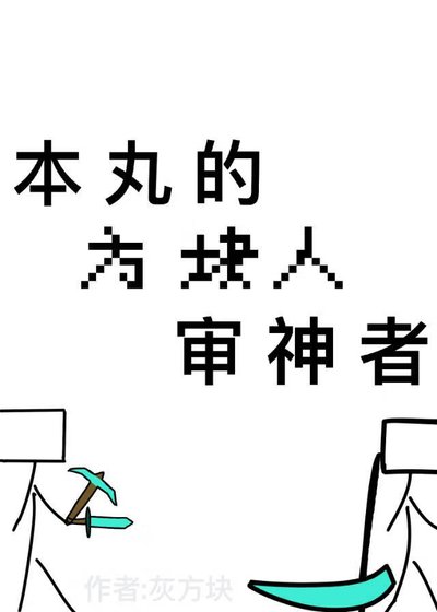 （综漫同人）本丸的方块人审神者