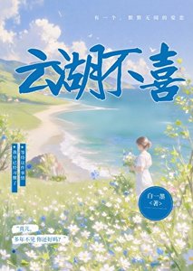 《云胡不喜》