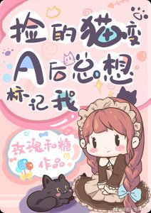 《捡的猫变A后总想标记我》