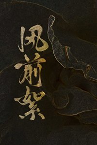 《风前絮》