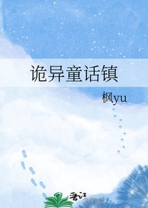 《诡异童话镇》