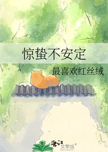 《惊蛰不安定》