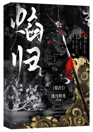 《焰归》