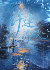 《许逢清徽【十年暗恋重逢】》