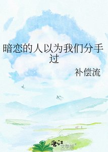 《暗恋的人以为我们分手过》