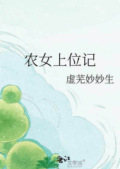 《农女上位记》