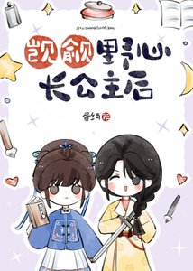 《觊觎野心长公主后》