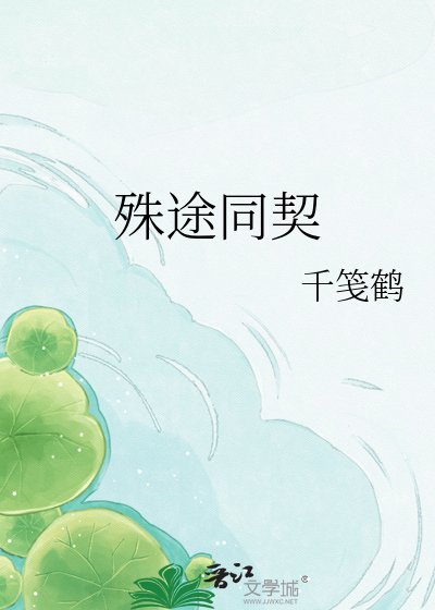 《殊途同契》