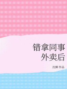 《错拿同事外卖后》