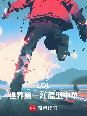 LOL：世界第一红温型中单！