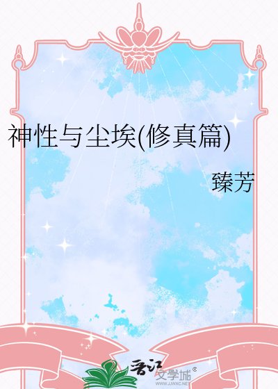 《神性与尘埃(修真篇)》