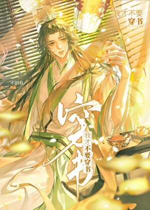 《我才不要穿书!!!》