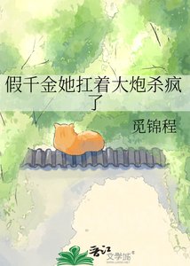 《假千金她扛着大炮杀疯了》