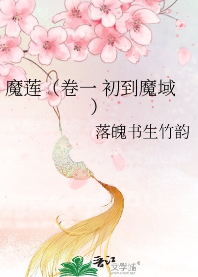魔莲(卷一 初到魔域)