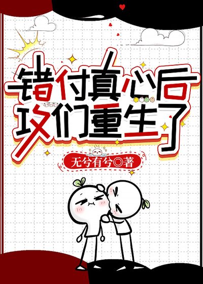 《错付真心后攻们重生了》