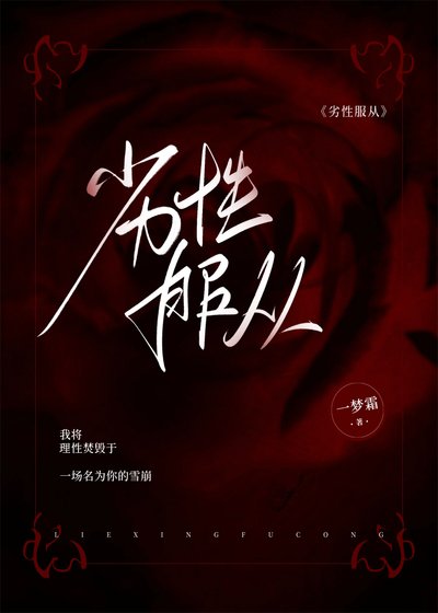 《劣性服从》