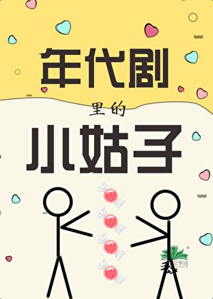 年代剧里的小姑子[七零]/七零糖业大王/糖厂和总工都被我承包了