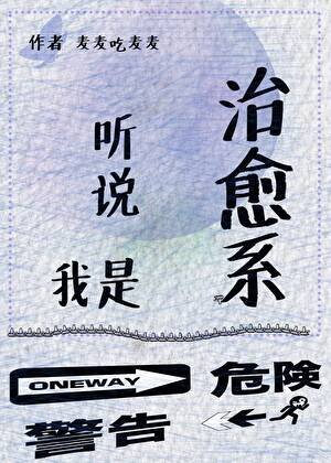 《听说我是治愈系?》
