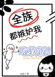 《全族都嫉妒我吃软饭》