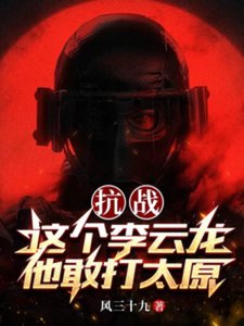 抗战:这个李云龙他敢打太原