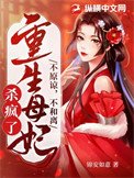 不原谅，不和离，重生母妃杀疯了