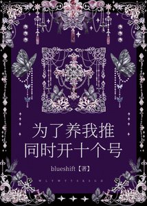 为了养我推同时开十个号