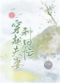 《穿越夫妻种田忙》