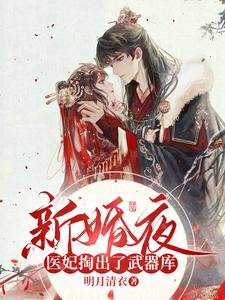 《新婚夜,医妃掏出了武器库》