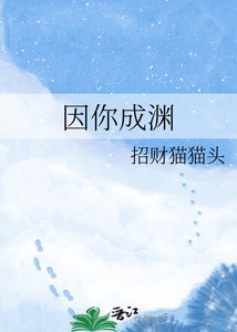 《(神话同人)因你成渊》