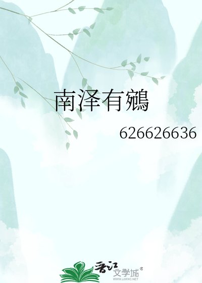 《南泽有鵷》