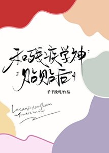 《和残疾学神贴贴后》