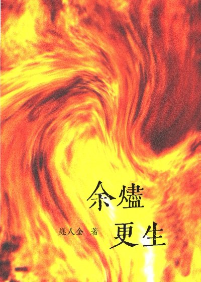 《余烬更生》
