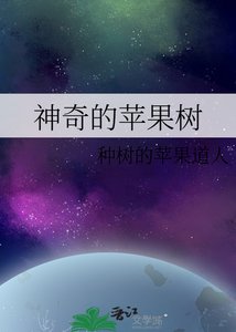 《神奇的苹果树》
