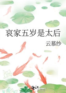 《哀家五岁是太后》