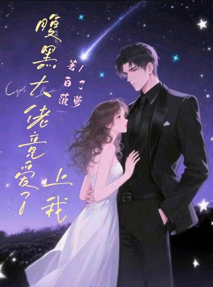《腹黑大佬竟爱上了我》