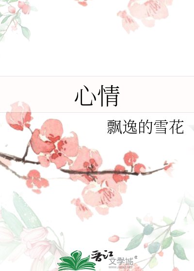 《心情》