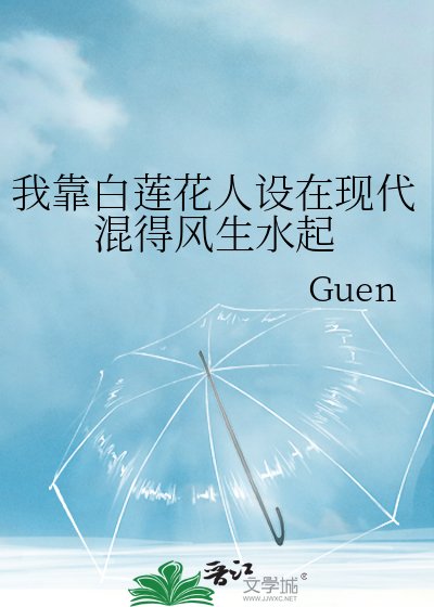 《我靠白莲花人设在现代混得风生水起》