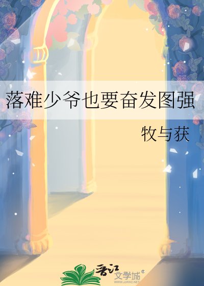 《落难少爷也要奋发图强》