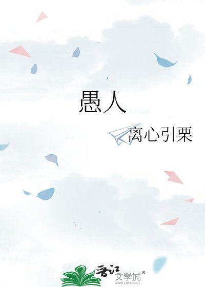 愚人