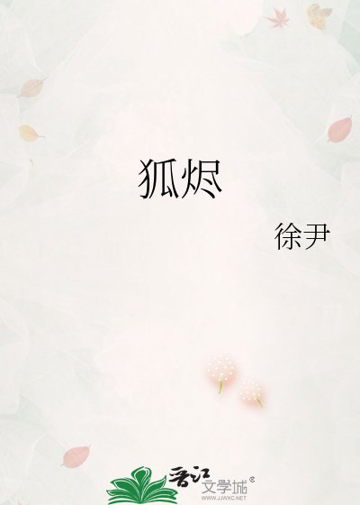 狐烬