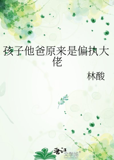 孩子他爸原来是偏执大佬