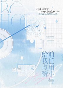 《前任用小号给我点赞》