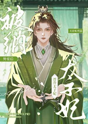 《不是外室吗?怎么成太子妃了》