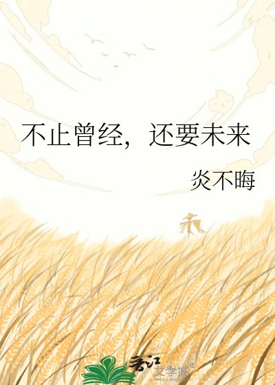 《不止曾经,还要未来》