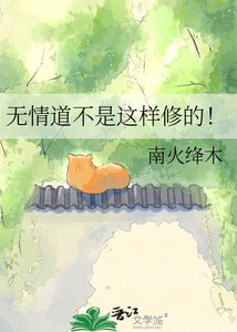 《无情道不是这样修的!》