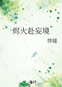 《烬火赴妄境》