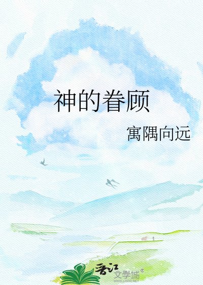神的眷顾