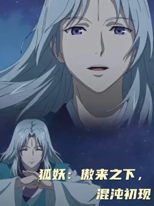 （狐妖小红娘同人）狐妖：傲来之下，混沌初现
